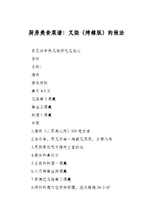 厨房美食菜谱：叉烧(烤箱版)的做法