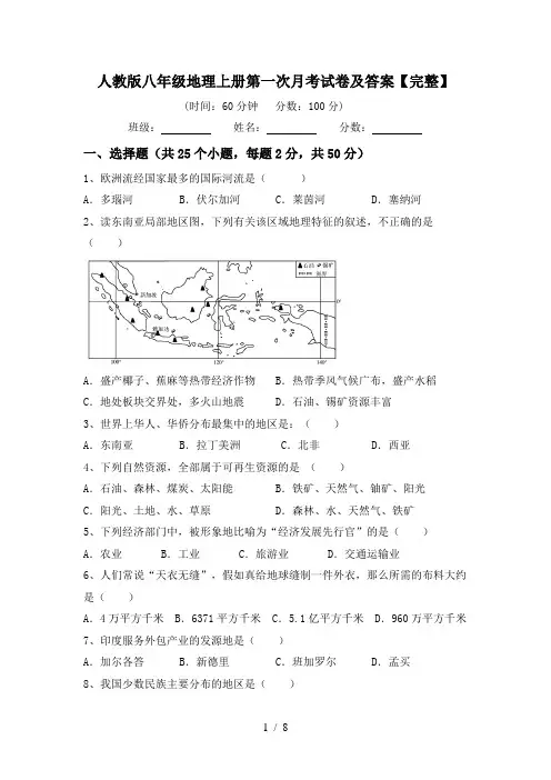 人教版八年级地理上册第一次月考试卷及答案【完整】