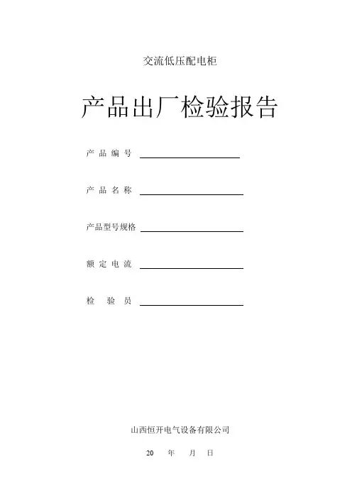 低压配电柜产品出厂检验报告
