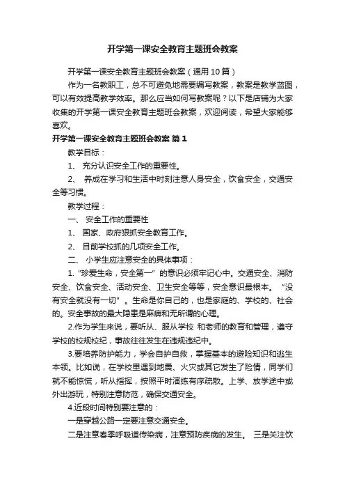开学第一课安全教育主题班会教案