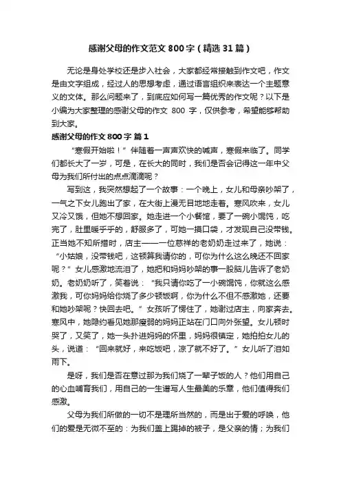 感谢父母的作文范文800字（精选31篇）