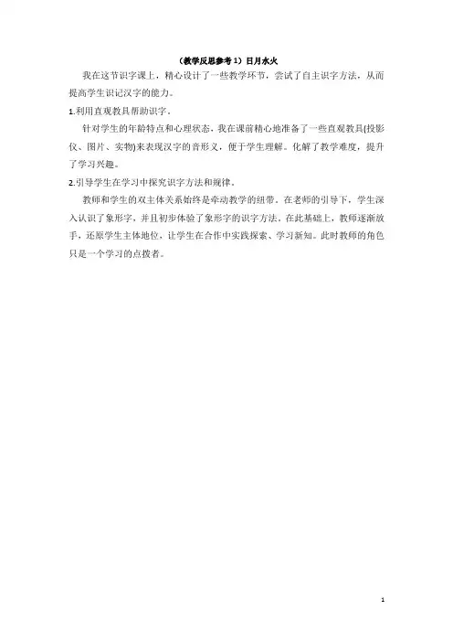 人教部编版小学一年级上册语文教学反思参考日月水火