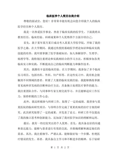 临床医学个人简历自我介绍