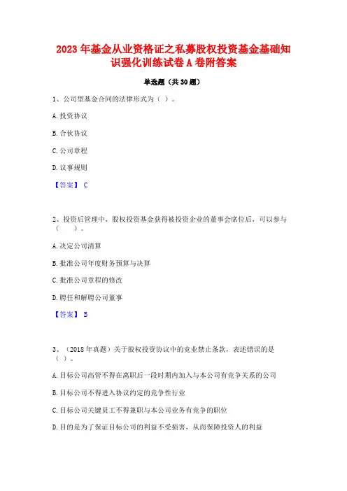 2023年基金从业资格证之私募股权投资基金基础知识强化训练试卷A卷附答案