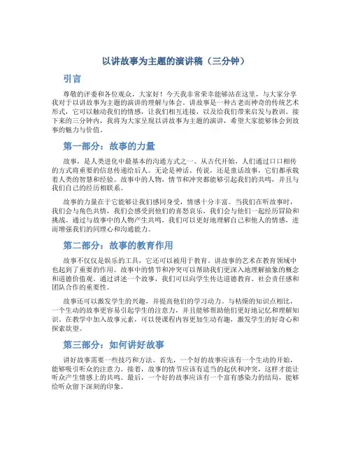 以讲故事为主题的演讲稿三分钟