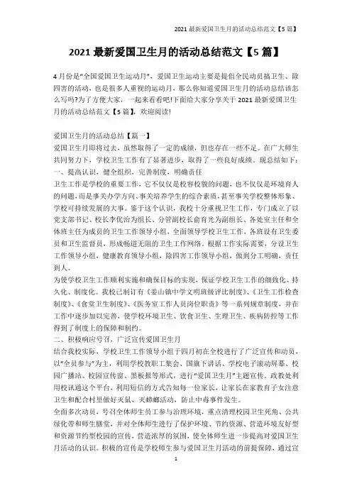 月度工作总结-2021最新爱国卫生月的活动总结范文【5篇】