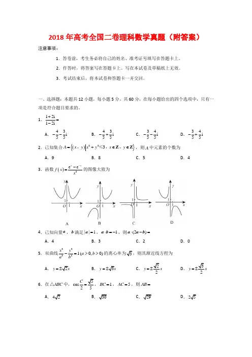 2018年高考全国二卷理科数学真题(附答案)