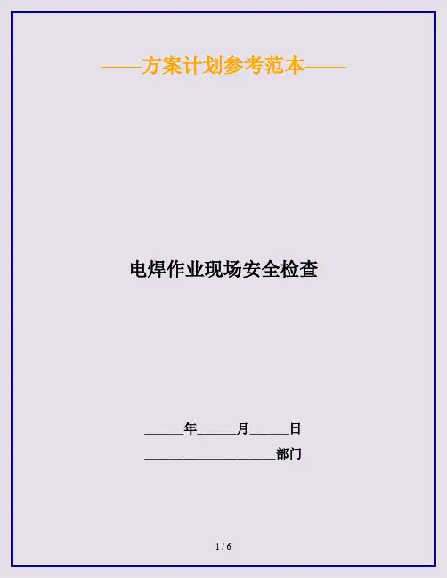 电焊作业现场安全检查