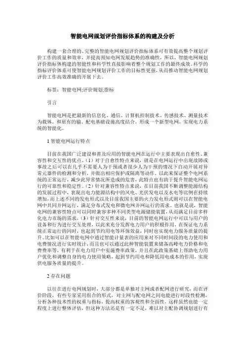 智能电网规划评价指标体系的构建及分析