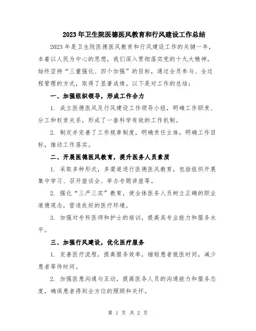 2023年卫生院医德医风教育和行风建设工作总结
