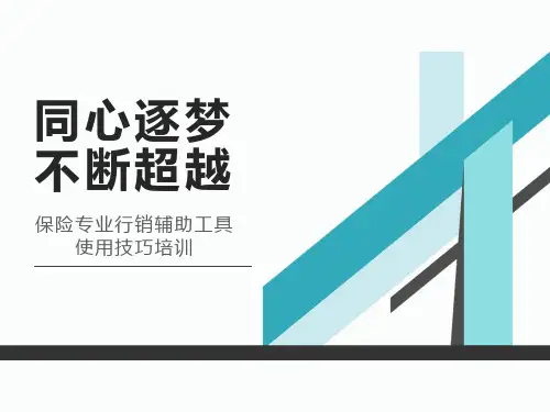 保险专业行销辅助工具使用技巧培训