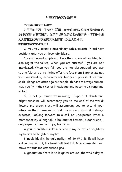 给同学的英文毕业赠言