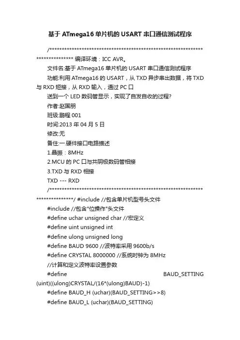 基于ATmega16单片机的USART串口通信测试程序