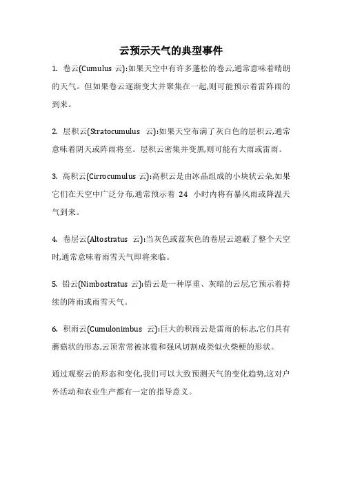 云预示天气的典型事件