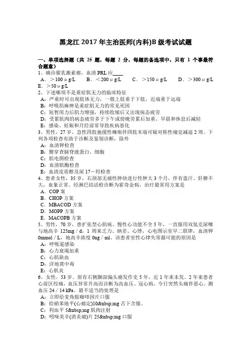 黑龙江2017年主治医师(内科)B级考试试题