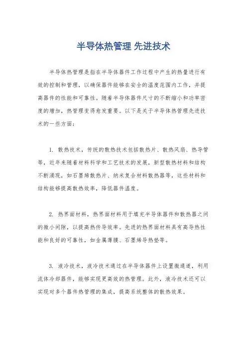半导体热管理 先进技术