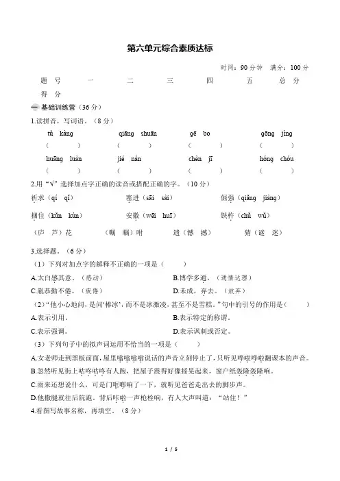 部编人教版语文四年级下册第六单元综合素质达标试卷(含答案)