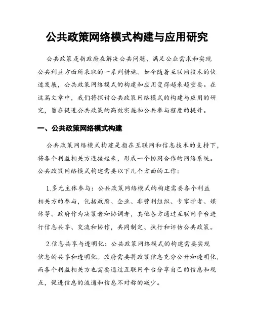 公共政策网络模式构建与应用研究