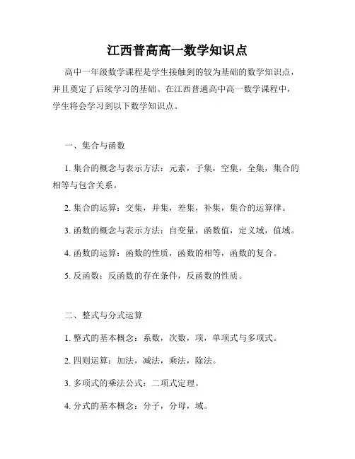 江西普高高一数学知识点