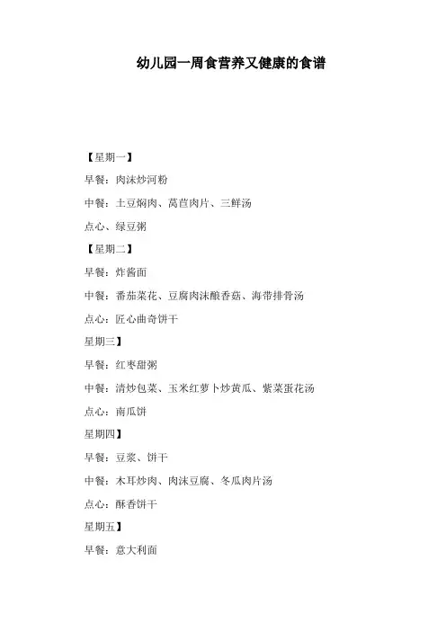 幼儿园一周食营养又健康的食谱