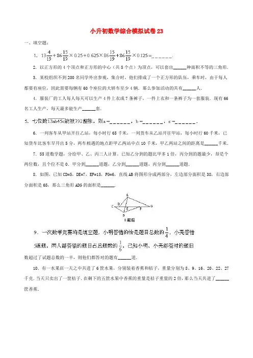 2020-2021小升初数学综合模拟试卷答案及详细解析(23)