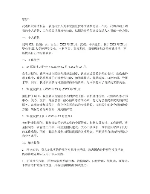 聘任护师申请报告