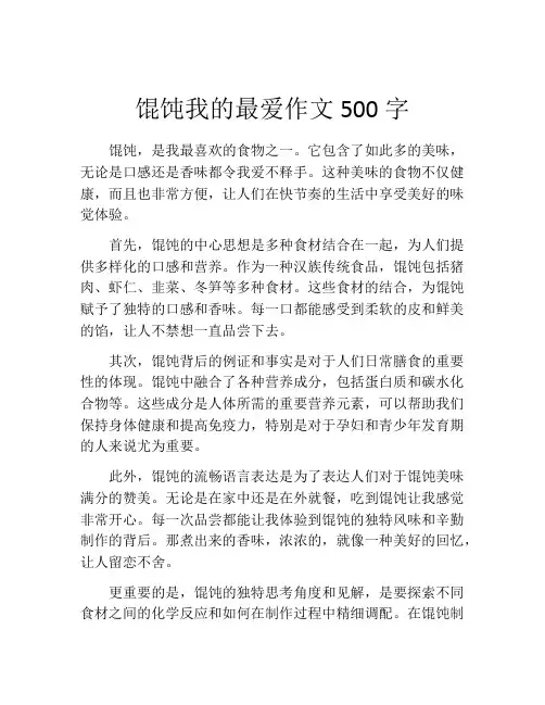 馄饨我的最爱作文500字