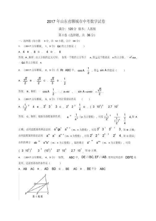易错汇总2017山东省聊城市中考数学试题(含解析)