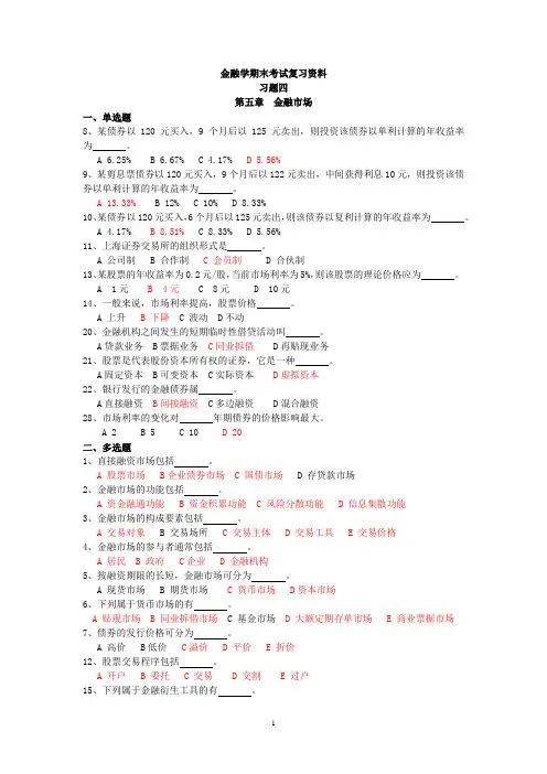 金融学-习题4-金融市场