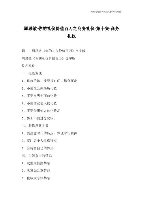 周思敏-你的礼仪价值百万之商务礼仪-第十集-商务礼仪