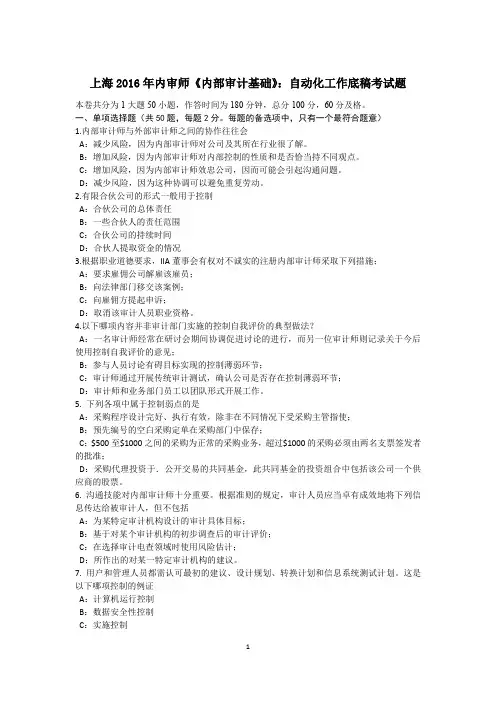 上海2016年内审师《内部审计基础》：自动化工作底稿考试题