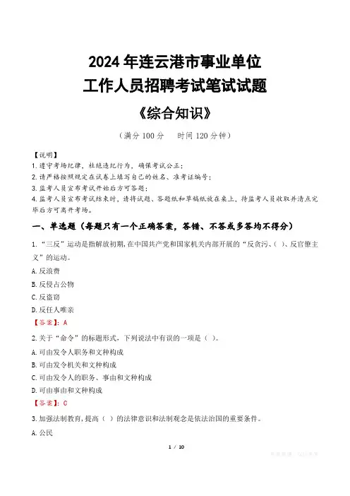 2024年连云港市事业单位招聘真题