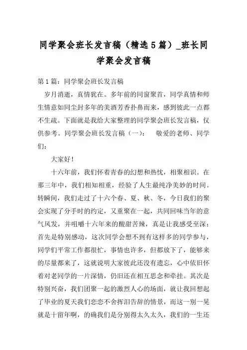 同学聚会班长发言稿(精选5篇)_班长同学聚会发言稿