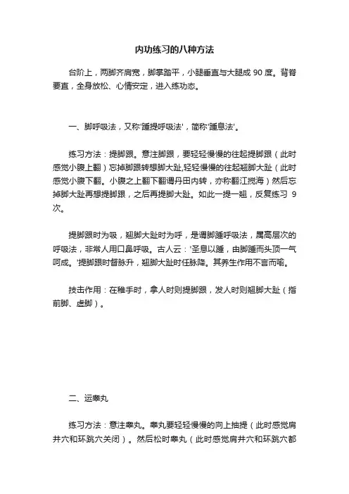 内功练习的八种方法