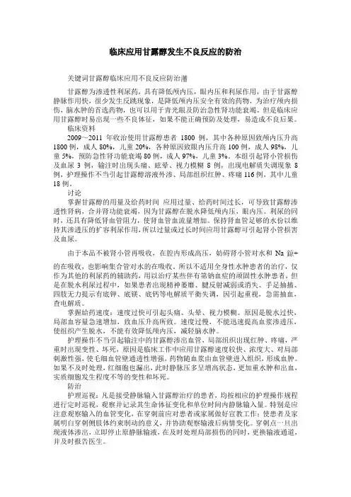 临床应用甘露醇发生不良反应的防治