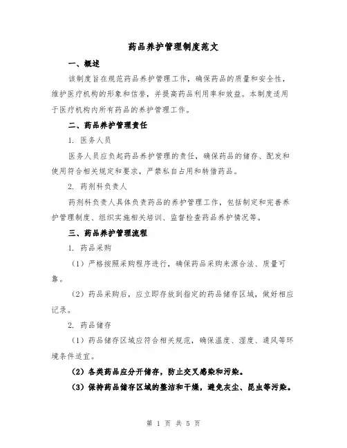 药品养护管理制度范文(三篇)