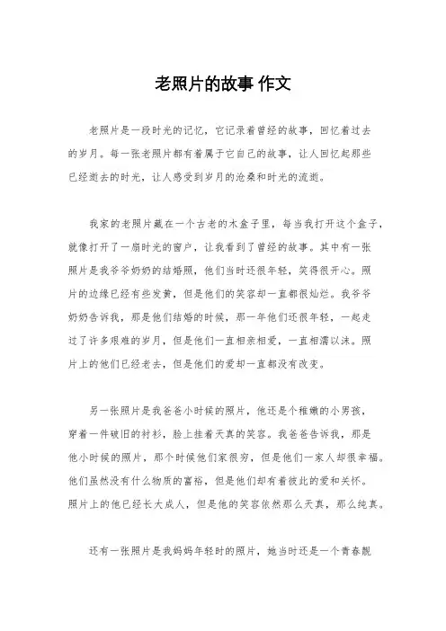 老照片的故事 作文