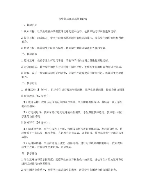 初中篮球课运球教案游戏