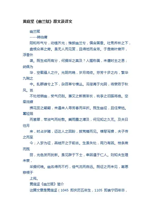 黄庭坚《幽兰赋》原文及译文