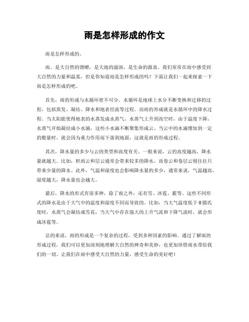 雨是怎样形成的作文