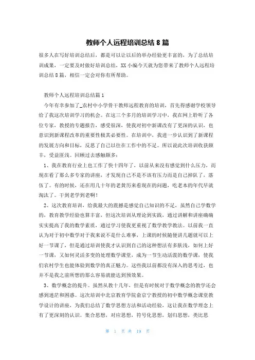 教师个人远程培训总结8篇