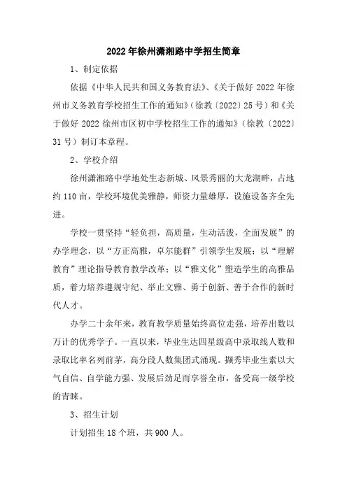 2022年徐州潇湘路中学招生简章
