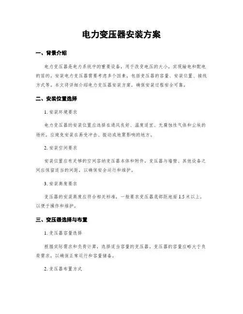 电力变压器安装方案