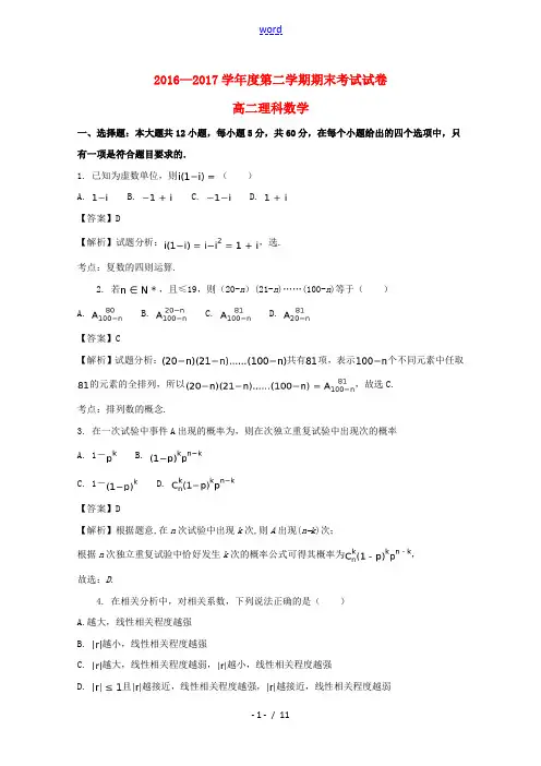湖南省益阳市桃江县高二数学下学期期末统考试题 理(含解析)-人教版高二全册数学试题