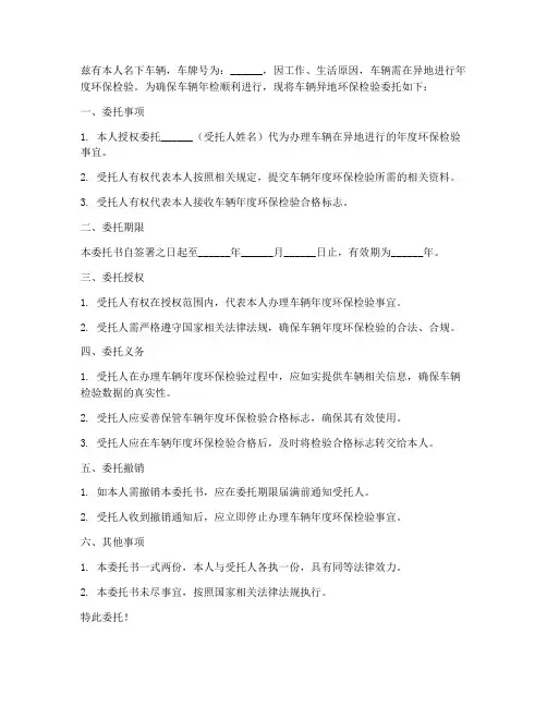 异地检车环保委托书