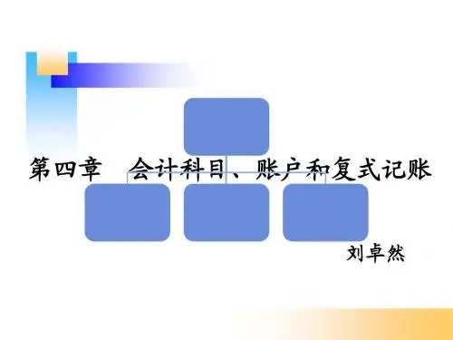 会计科目、账户与复式记账