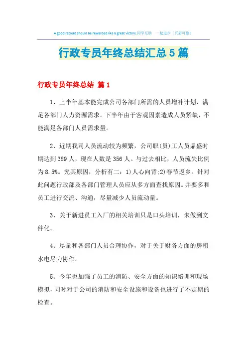 2021年行政专员年终总结汇总5篇