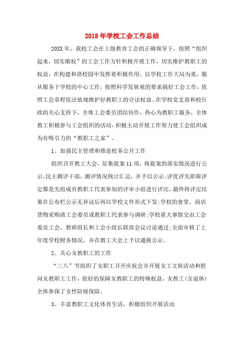 2018年学校工会工作总结
