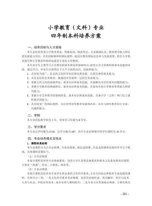 【四年制本科培养方案】小学教育(文科)专业