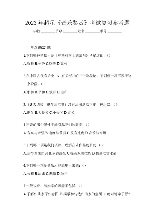 2023年超星《音乐鉴赏》考试复习参考题